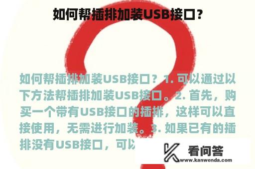 如何帮插排加装USB接口？