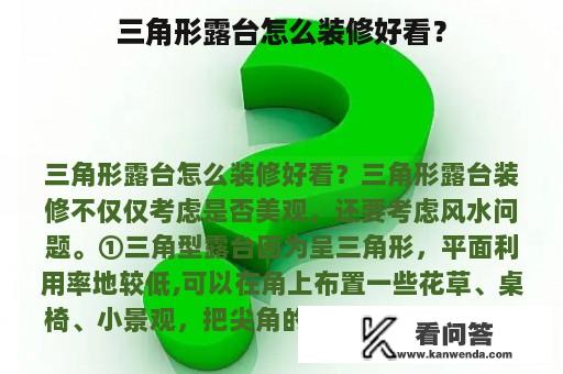 三角形露台怎么装修好看？