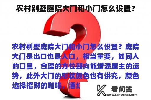 农村别墅庭院大门和小门怎么设置？