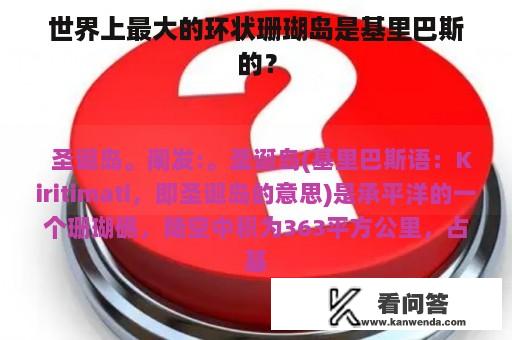 世界上最大的环状珊瑚岛是基里巴斯的？