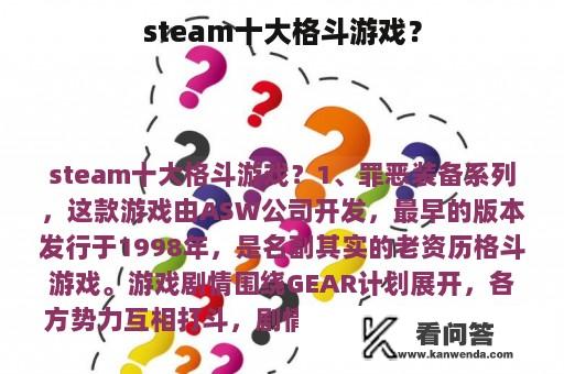 steam十大格斗游戏？