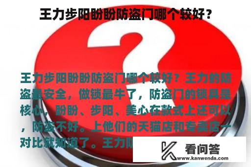 王力步阳盼盼防盗门哪个较好？