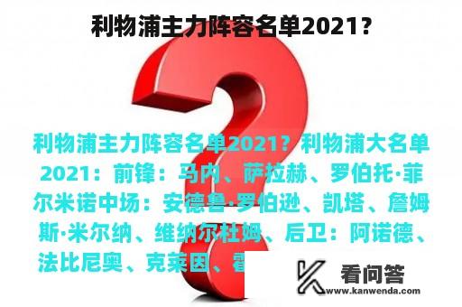 利物浦主力阵容名单2021？