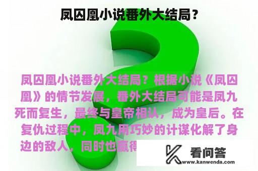 凤囚凰小说番外大结局？