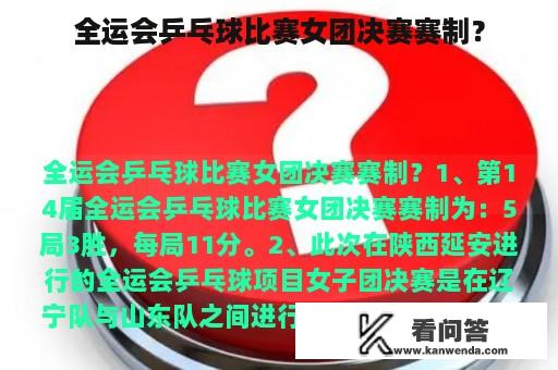 全运会乒乓球比赛女团决赛赛制？