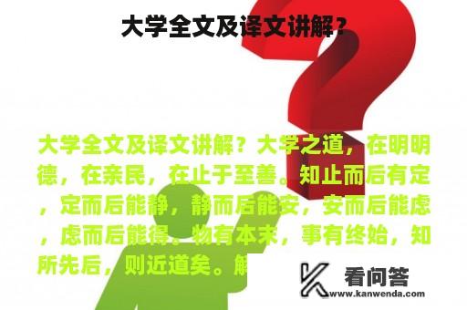 大学全文及译文讲解？