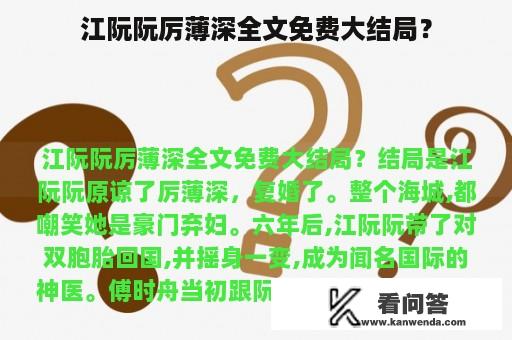 江阮阮厉薄深全文免费大结局？