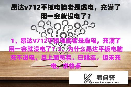 昂达v712平板电脑老是虚电，充满了用一会就没电了？