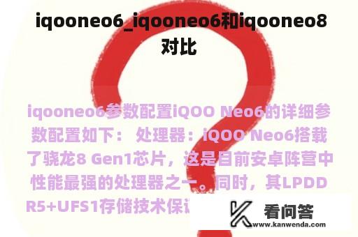  iqooneo6_iqooneo6和iqooneo8对比