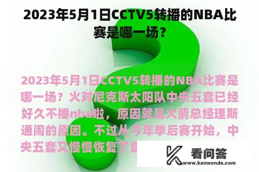 2023年5月1日CCTV5转播的NBA比赛是哪一场？