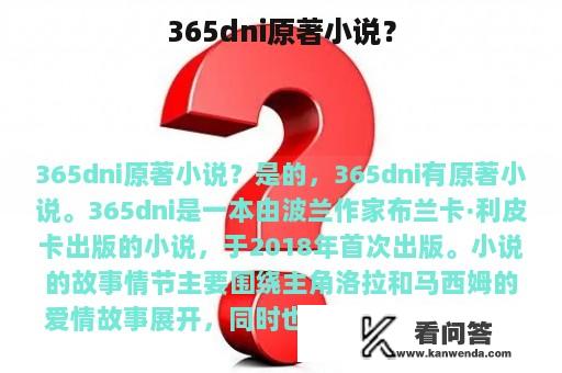 365dni原著小说？