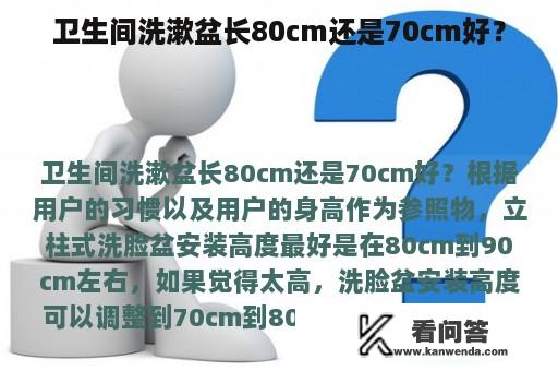 卫生间洗漱盆长80cm还是70cm好？