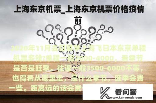  上海东京机票_上海东京机票价格疫情前