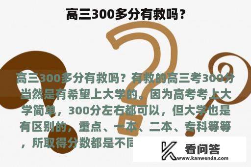 高三300多分有救吗？