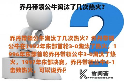 乔丹带领公牛淘汰了几次热火？