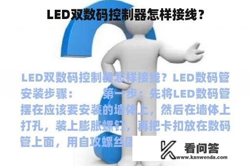 LED双数码控制器怎样接线？