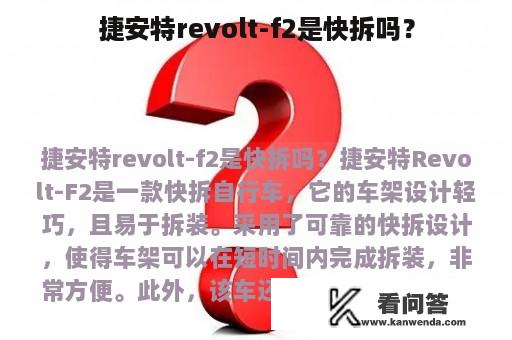 捷安特revolt-f2是快拆吗？