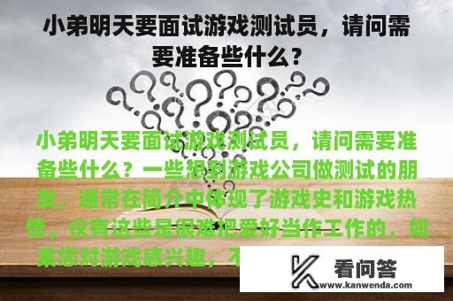 小弟明天要面试游戏测试员，请问需要准备些什么？