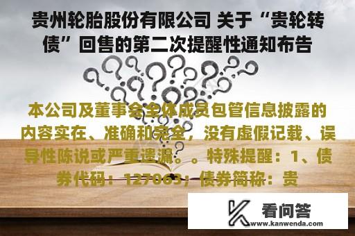 贵州轮胎股份有限公司 关于“贵轮转债”回售的第二次提醒性通知布告