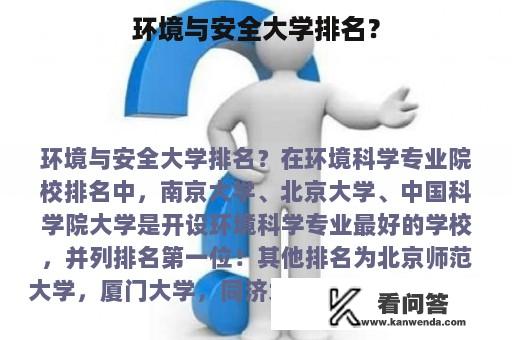 环境与安全大学排名？