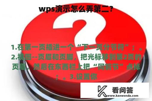 wps演示怎么弄第二？