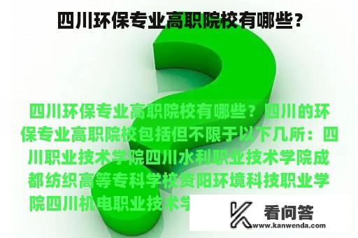 四川环保专业高职院校有哪些？