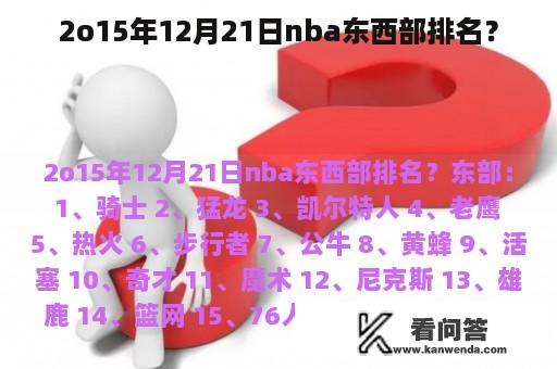 2o15年12月21日nba东西部排名？