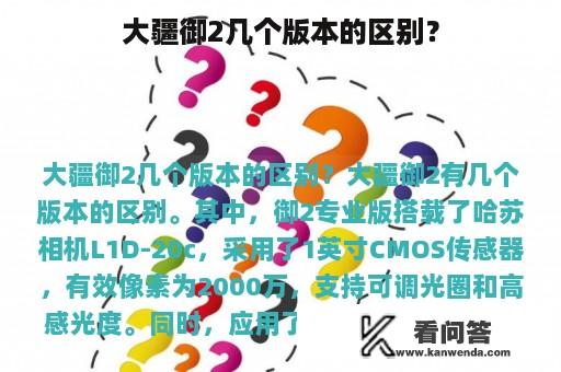 大疆御2几个版本的区别？