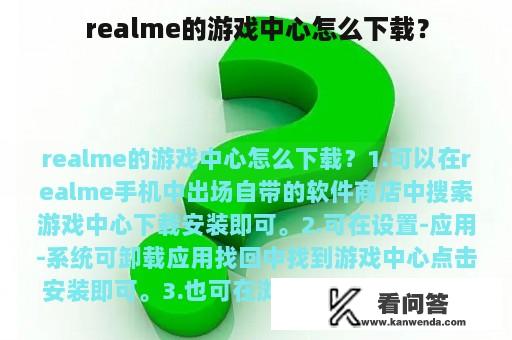 realme的游戏中心怎么下载？