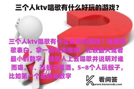 三个人ktv唱歌有什么好玩的游戏？