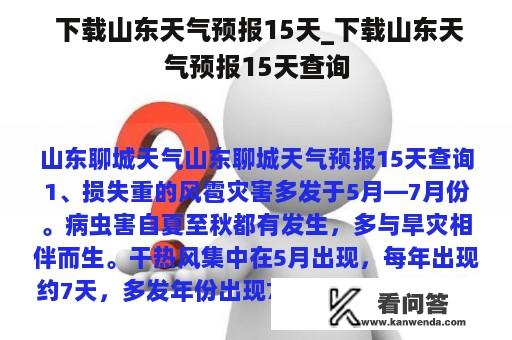  下载山东天气预报15天_下载山东天气预报15天查询