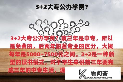 3+2大专公办学费？