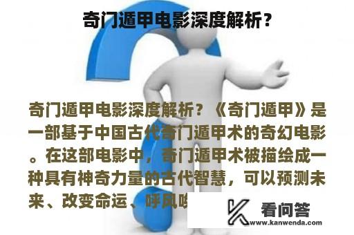 奇门遁甲电影深度解析？