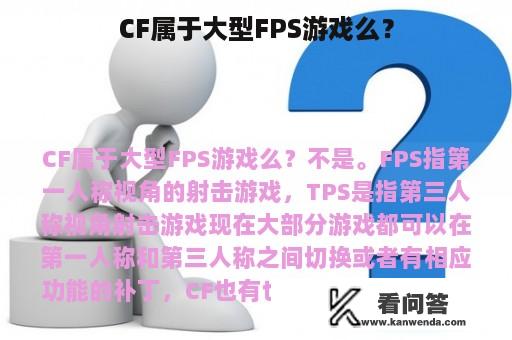 CF属于大型FPS游戏么？