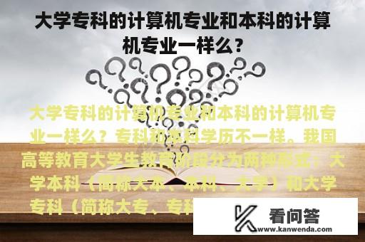 大学专科的计算机专业和本科的计算机专业一样么？