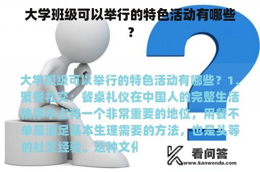 大学班级可以举行的特色活动有哪些？