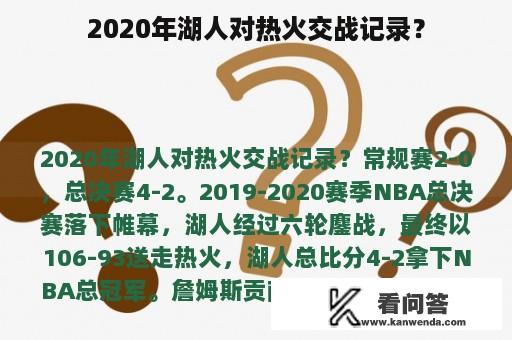 2020年湖人对热火交战记录？