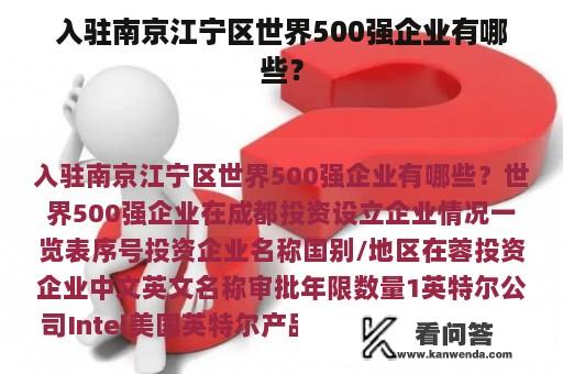 入驻南京江宁区世界500强企业有哪些？