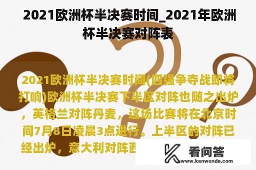  2021欧洲杯半决赛时间_2021年欧洲杯半决赛对阵表