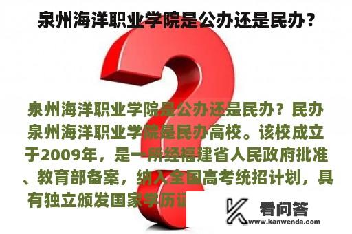 泉州海洋职业学院是公办还是民办？