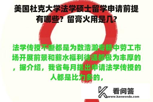 美国杜克大学法学硕士留学申请前提有哪些？留膏火用是几?