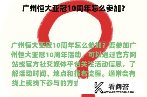 广州恒大亚冠10周年怎么参加？