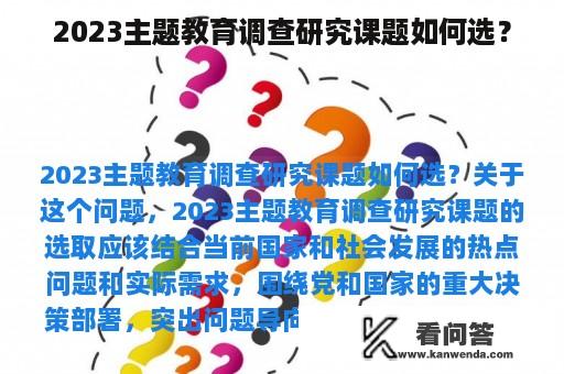 2023主题教育调查研究课题如何选？