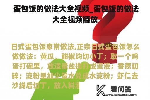  蛋包饭的做法大全视频_蛋包饭的做法大全视频播放