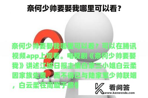 奈何少帅要娶我哪里可以看？