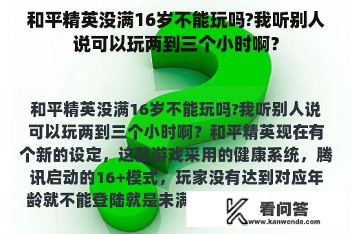 和平精英没满16岁不能玩吗?我听别人说可以玩两到三个小时啊？