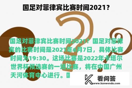 国足对菲律宾比赛时间2021？