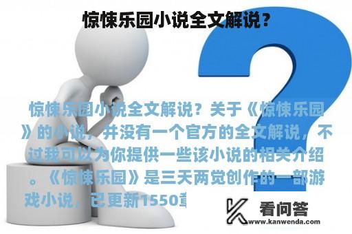 惊悚乐园小说全文解说？