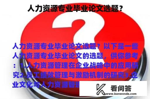 人力资源专业毕业论文选题？