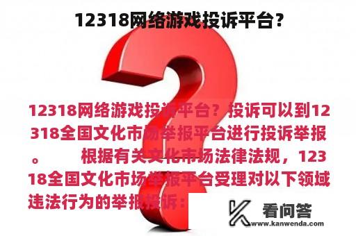 12318网络游戏投诉平台？